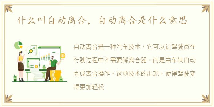 什么叫自动离合，自动离合是什么意思