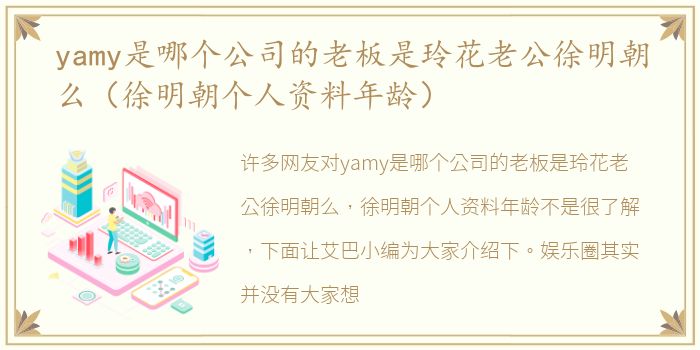 yamy是哪个公司的老板是玲花老公徐明朝么（徐明朝个人资料年龄）