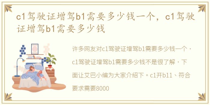 c1驾驶证增驾b1需要多少钱一个，c1驾驶证增驾b1需要多少钱