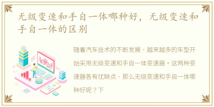 无级变速和手自一体哪种好，无级变速和手自一体的区别