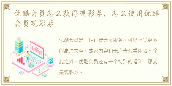 优酷会员怎么获得观影券，怎么使用优酷会员观影券