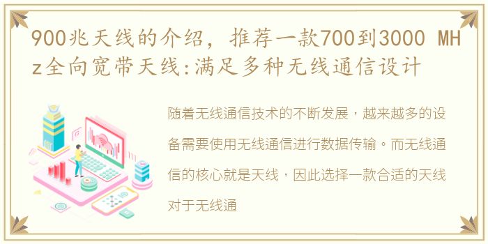 900兆天线的介绍，推荐一款700到3000 MHz全向宽带天线:满足多种无线通信设计