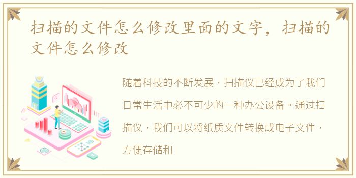扫描的文件怎么修改里面的文字，扫描的文件怎么修改