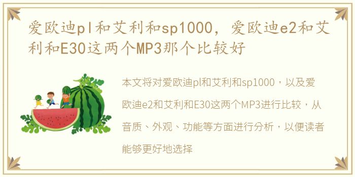 爱欧迪pl和艾利和sp1000，爱欧迪e2和艾利和E30这两个MP3那个比较好