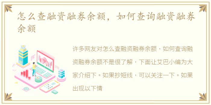 怎么查融资融券余额，如何查询融资融券余额