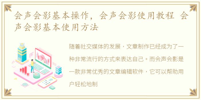 会声会影基本操作，会声会影使用教程 会声会影基本使用方法