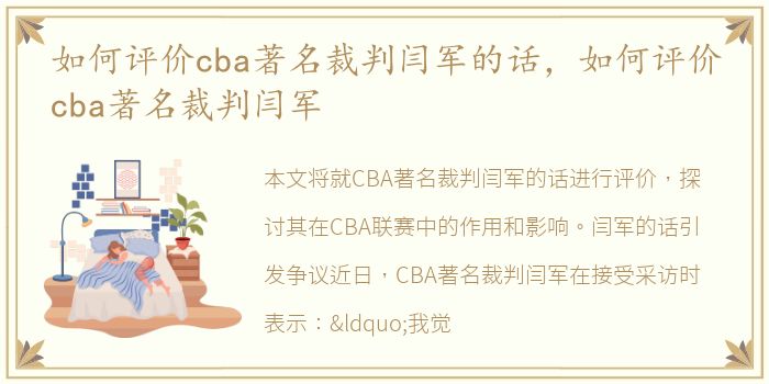 如何评价cba著名裁判闫军的话，如何评价cba著名裁判闫军