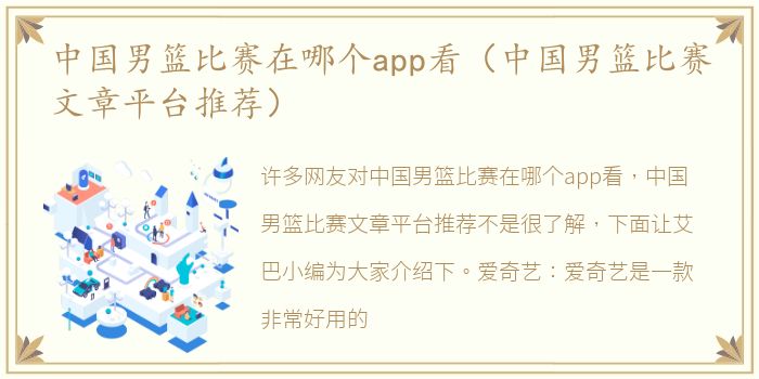 中国男篮比赛在哪个app看（中国男篮比赛文章平台推荐）