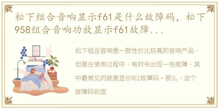 松下组合音响显示f61是什么故障码，松下958组合音响功放显示f61故障如何处理