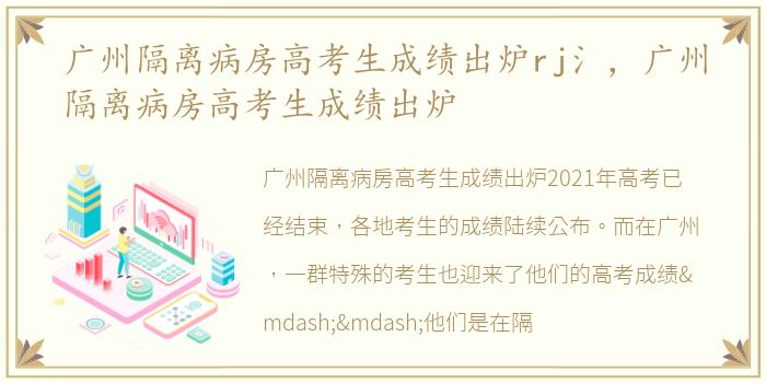 广州隔离病房高考生成绩出炉rj氵，广州隔离病房高考生成绩出炉