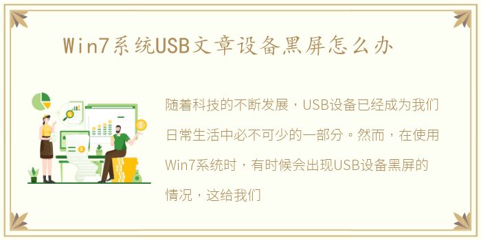 Win7系统USB文章设备黑屏怎么办