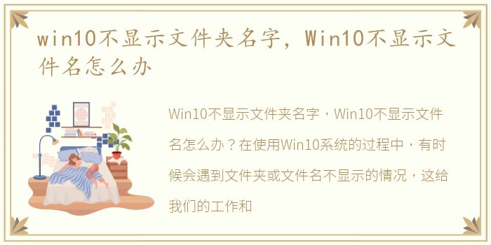 win10不显示文件夹名字，Win10不显示文件名怎么办