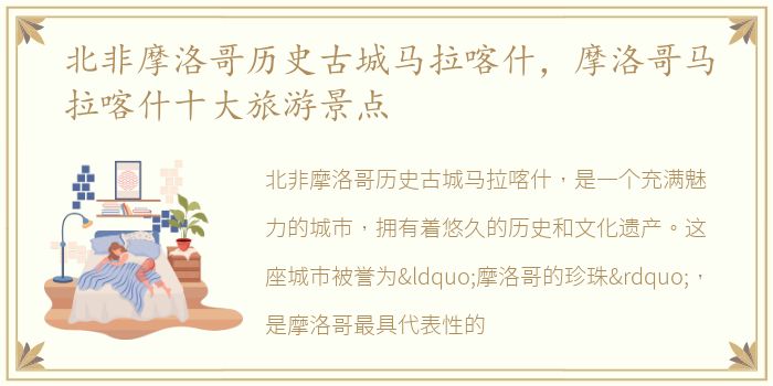 北非摩洛哥历史古城马拉喀什，摩洛哥马拉喀什十大旅游景点