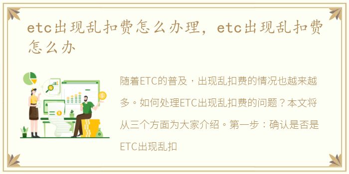etc出现乱扣费怎么办理，etc出现乱扣费怎么办