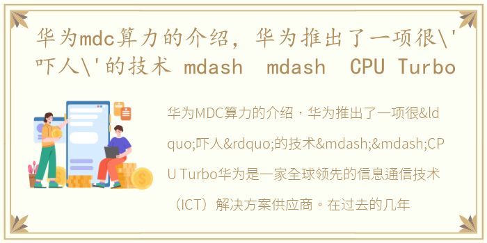 华为mdc算力的介绍，华为推出了一项很