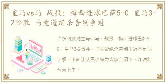 皇马vs马 战报：梅西进球巴萨5-0 皇马3-2险胜 马竞遭绝杀告别争冠