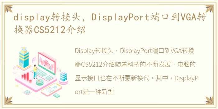display转接头，DisplayPort端口到VGA转换器CS5212介绍