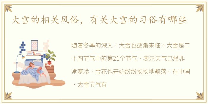 大雪的相关风俗，有关大雪的习俗有哪些