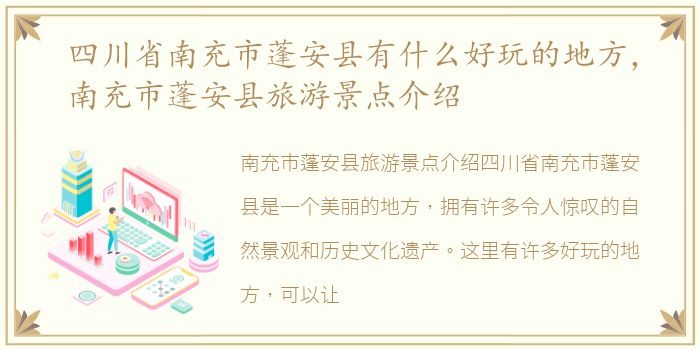 四川省南充市蓬安县有什么好玩的地方，南充市蓬安县旅游景点介绍
