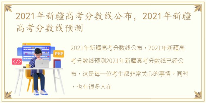 2021年新疆高考分数线公布，2021年新疆高考分数线预测