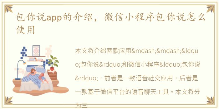 包你说app的介绍，微信小程序包你说怎么使用