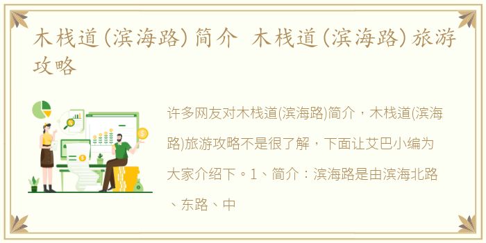 木栈道(滨海路)简介 木栈道(滨海路)旅游攻略