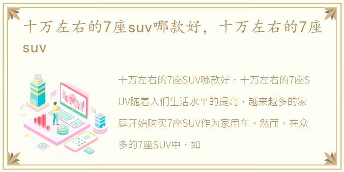十万左右的7座suv哪款好，十万左右的7座suv