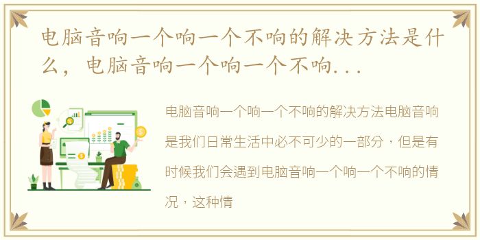 电脑音响一个响一个不响的解决方法是什么，电脑音响一个响一个不响的解决方法