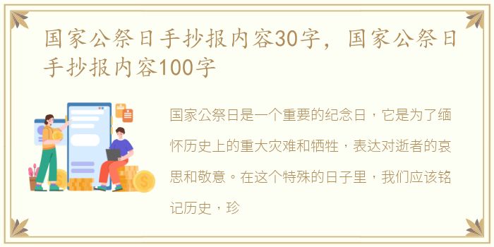 国家公祭日手抄报内容30字，国家公祭日手抄报内容100字