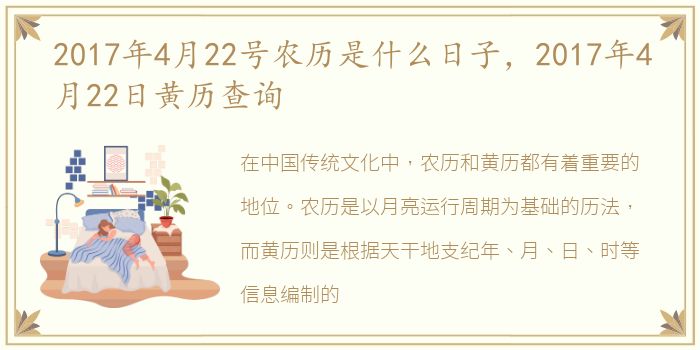 2017年4月22号农历是什么日子，2017年4月22日黄历查询