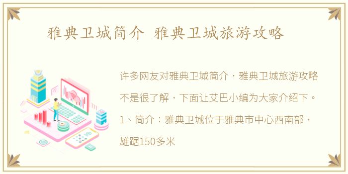 雅典卫城简介 雅典卫城旅游攻略