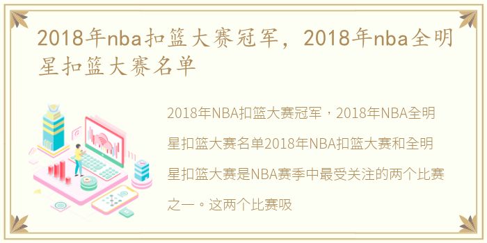2018年nba扣篮大赛冠军，2018年nba全明星扣篮大赛名单