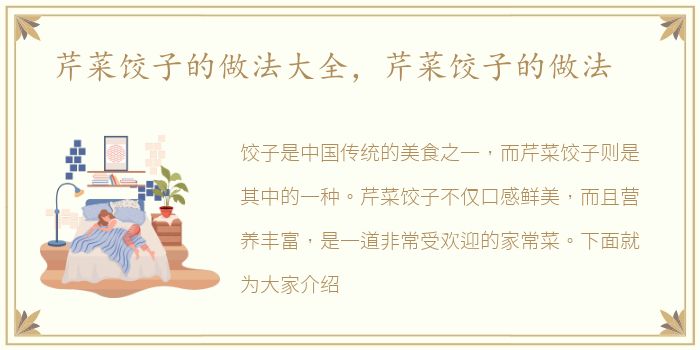 芹菜饺子的做法大全，芹菜饺子的做法