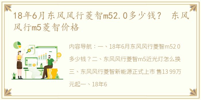 18年6月东风风行菱智m52.0多少钱？ 东风风行m5菱智价格