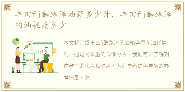 丰田fj酷路泽油箱多少升，丰田fj酷路泽的油耗是多少