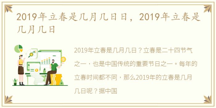 2019年立春是几月几日日，2019年立春是几月几日