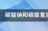 怎么区分碳酸钠和碳酸氢钠？ 碳酸钠和碳酸氢钠的鉴别