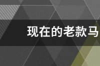现在的老款马自达6多少钱？ 老款马自达6多少钱