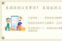 泰国旅游注意事项？ 泰国旅游注意事项