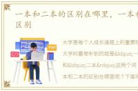 一本和二本的区别在哪里，一本和二本的区别