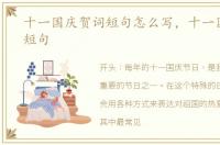 十一国庆贺词短句怎么写，十一国庆贺词短句