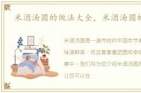 米酒汤圆的做法大全，米酒汤圆的做法