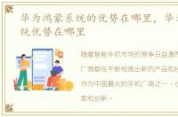 华为鸿蒙系统的优势在哪里，华为鸿蒙系统优势在哪里