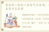 重本和一本和二本有什么区别，一本和二本有什么区别