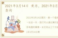 2021年3月14日 黄历，2021年3月14日黄历查询