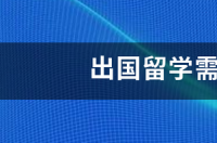 出国留学，除了考雅思托福这类的语言学科，还要考什么？ 出国留学需要考什么试