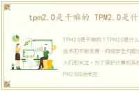 tpm2.0是干嘛的 TPM2.0是什么