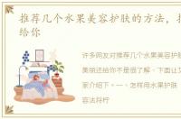 推荐几个水果美容护肤的方法，把美丽还给你