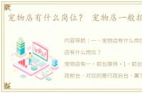 宠物店有什么岗位？ 宠物店一般招兼职吗
