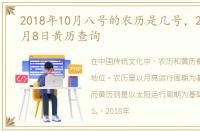 2018年10月八号的农历是几号，2018年10月8日黄历查询